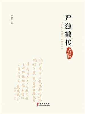 cover image of 严独鹤传